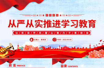 2025免费从严从实推进学习教育PPT大气创意主题教育课件免费下载