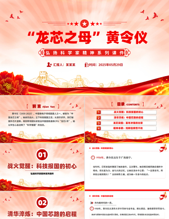 2025精美质感致敬“中国龙芯之母”黄令仪PPT弘扬科学家精神微党课免费下载