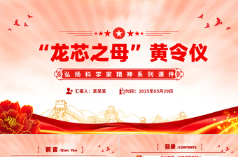 2025精美质感致敬“中国龙芯之母”黄令仪PPT弘扬科学家精神微党课免费下载