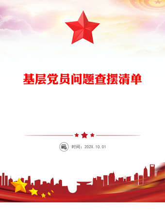 2025精选基层党员问题查摆清单讲稿免费下载