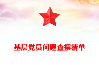 2025精选基层党员问题查摆清单讲稿免费下载