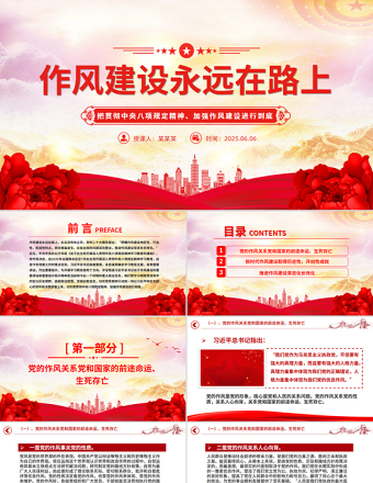 2025作风建设永远在路上PPT主题教育微党课免费下载