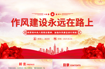 2025作风建设永远在路上PPT主题教育微党课免费下载
