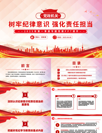 2025免费树牢纪律意识强化责任担当PPT简洁风第一季度专题党课免费下载