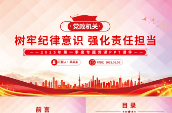 2025免费树牢纪律意识强化责任担当PPT简洁风第一季度专题党课免费下载