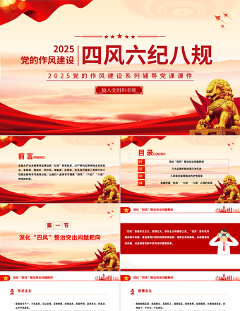 2025时尚大气党的作风建设关于四风六纪八规PPT党课免费下载