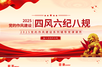 2025时尚大气党的作风建设关于四风六纪八规PPT党课免费下载