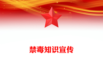 免费优质2025珍爱生命远离毒品讲稿免费下载