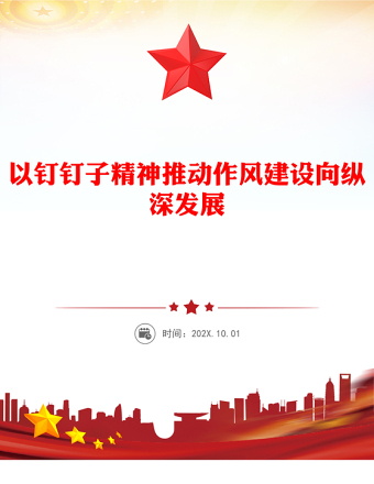 2025全新以钉钉子精神推动作风建设向纵深发展讲稿免费下载