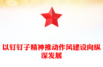 2025全新以钉钉子精神推动作风建设向纵深发展讲稿免费下载