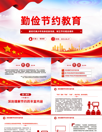 2025免费勤俭节约教育PPT新时代青少年树立节约观念主题课件免费下载