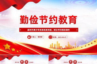 2025免费勤俭节约教育PPT新时代青少年树立节约观念主题课件免费下载