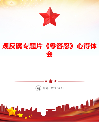 2025全新以案为鉴警钟长鸣观反腐专题片《零容忍》心得体会讲稿免费下载