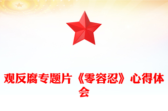 2025全新以案为鉴警钟长鸣观反腐专题片《零容忍》心得体会讲稿免费下载