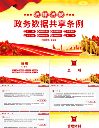 2025精美时尚《政务数据共享条例》PPT简洁大气法律法规课件免费下载