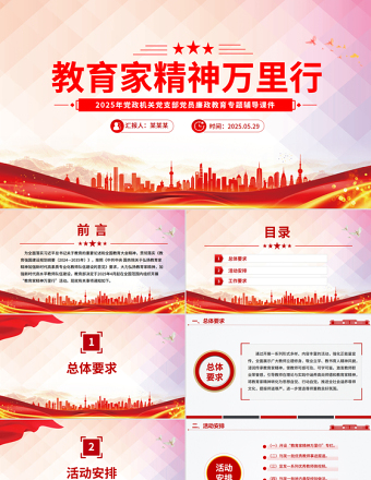 2025大气时尚关于开展“教育家精神万里行”活动的通知PPT课件免费下载