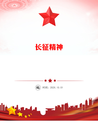2025实用重温长征精神讲稿免费下载
