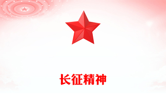 2025实用重温长征精神讲稿免费下载