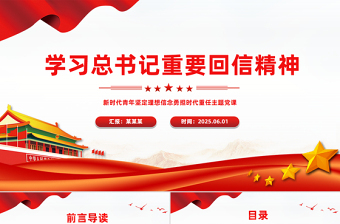 2025免费新时代青年学习总书记重要回信精神PPT党课免费下载