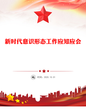 2025实用新时代意识形态工作应知应会党课讲稿免费下载
