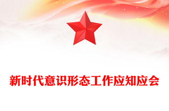 2025实用新时代意识形态工作应知应会党课讲稿免费下载