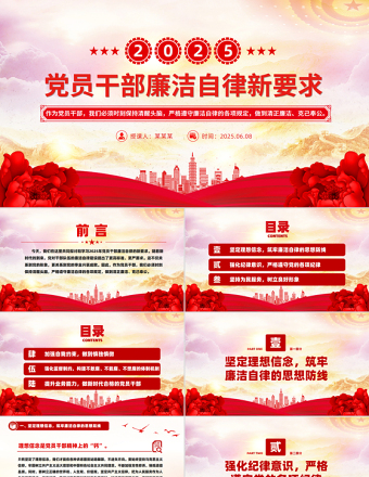 2025免费风2025年党员干部廉洁自律新要求PPT廉洁党课课件免费下载