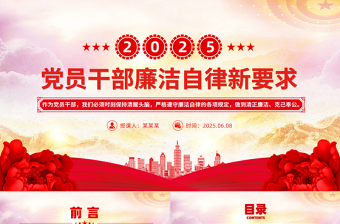 2025免费风2025年党员干部廉洁自律新要求PPT廉洁党课课件免费下载