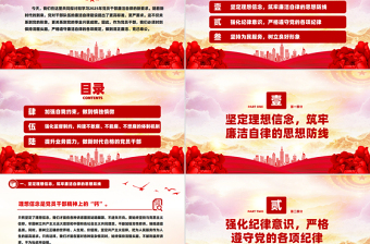 2025免费风2025年党员干部廉洁自律新要求PPT廉洁党课课件免费下载