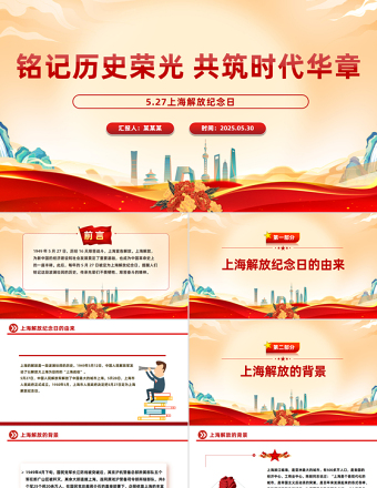 2025简洁大气5.27上海解放纪念日PPT课件免费下载