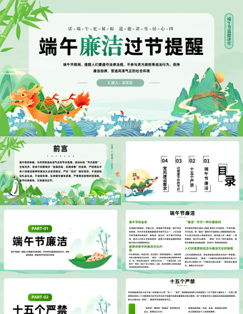 2025免费端午廉洁过节提醒道德讲堂PPT课件免费下载