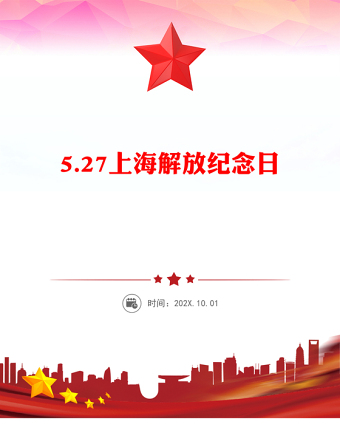 2025简洁大气5.27上海解放纪念日讲稿免费下载