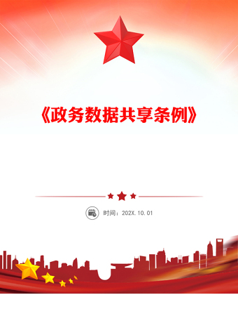2025精品《政务数据共享条例》讲稿免费下载