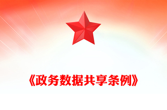2025精品《政务数据共享条例》讲稿免费下载