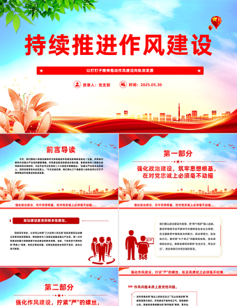 2025免费以钉钉子精神推动作风建设向纵深发展PPT党课免费下载
