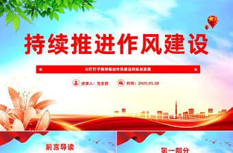2025免费以钉钉子精神推动作风建设向纵深发展PPT党课免费下载