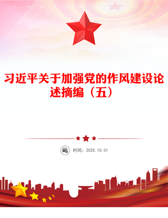 2025实用习近平关于加强党的作风建设论述摘编（五）党课讲稿免费下载