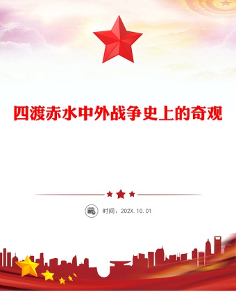 简洁精美1935四渡赤水讲稿免费下载