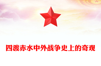 简洁精美1935四渡赤水讲稿免费下载