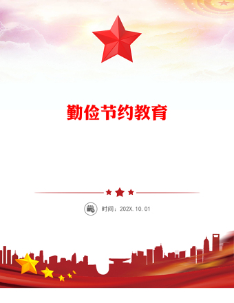 2025全新勤俭节约教育讲稿免费下载