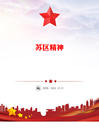 2025通用学习苏区精神讲稿免费下载