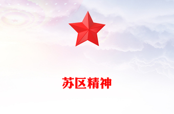 2025通用学习苏区精神讲稿免费下载