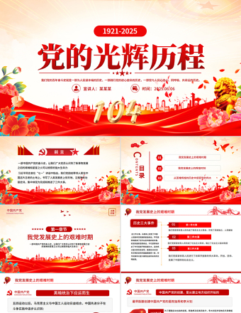 2025红色精美中国共产党的光辉历程PPT建党104周年党史学习教育党课课件免费下载