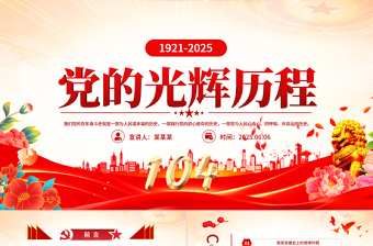 2025红色精美中国共产党的光辉历程PPT建党104周年党史学习教育党课课件免费下载