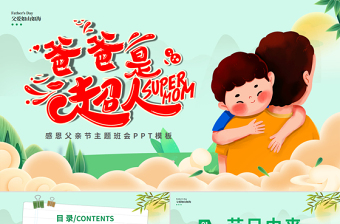 2025免费父亲节节日介绍PPT童趣精美父亲是超人主题班会免费下载