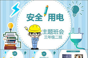 2025精美时尚用电安全主题班会小学安全教育ppt模版家长会免费下载