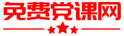 免费党课网